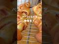 手作りパン「ベーコンエピ」 #おうちパン #手作りパン #ベーコンエピ