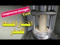 إختبار الضغط المحوري لقياس قوة عينات الصخر | Unconfined Compressive Strength of Rock