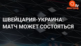 Неожиданный поворот: мачт Швейцария-Украина может пройти сегодня
