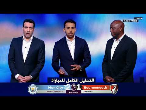التحليل الكامل | مانشستر سيتي 2-1 بورنموث | الدوري الانجليزي | محمد ابو تريكة
