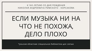 К 180 летию со дня рождения Н А  Римского Корсакова