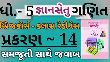 Gyan Setu Dhoran 5 Ganit Prakaran 14|Std 5 bridge course solution|Prakaran 14|જ્ઞાન સેતુ ધોરણ 5 ગણિત