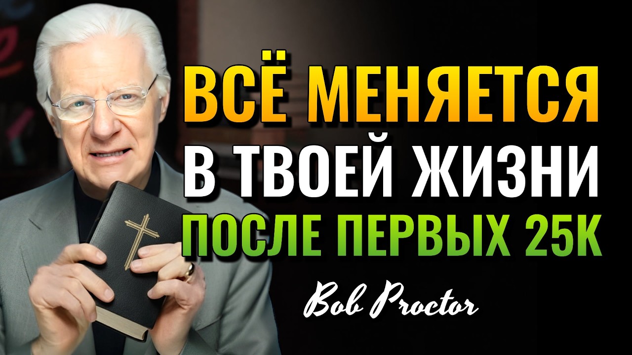 Почему первые 25 тысяч реалов меняют всё в 2026 году (Bob Proctor)