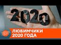 Не только негатив: для кого 2020 стал годом побед и триумфа — ICTV