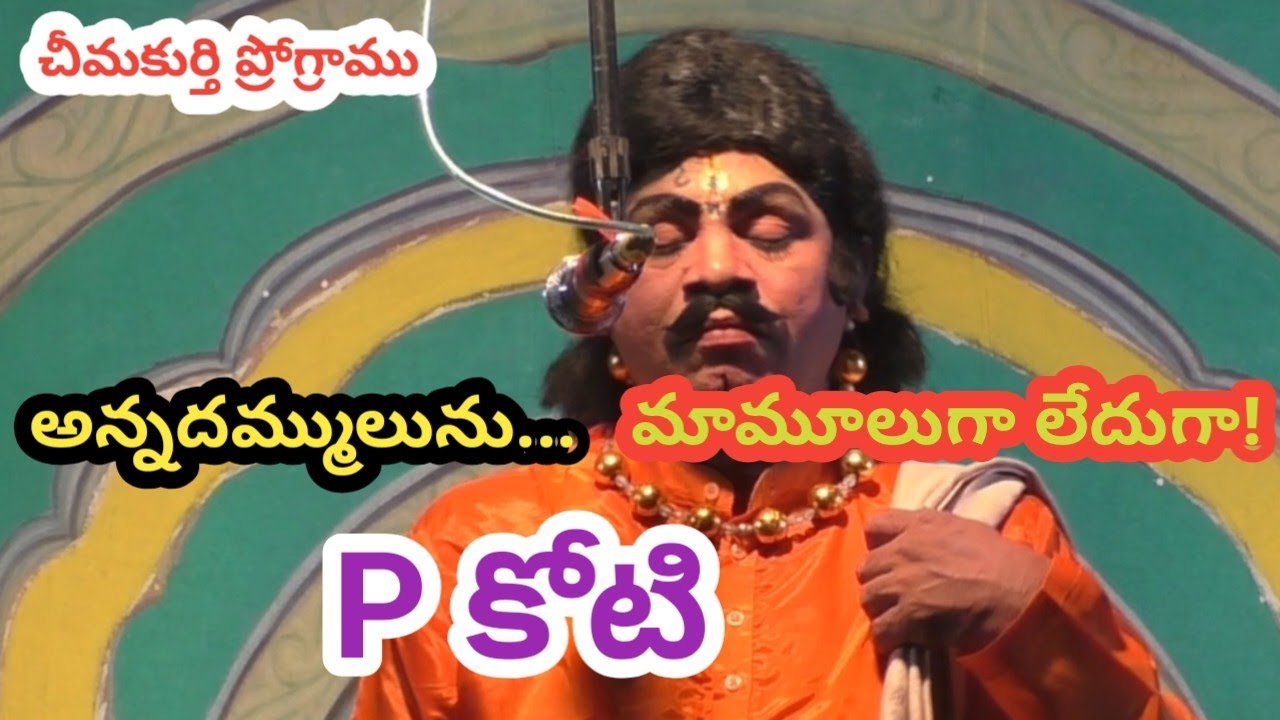 అన్నదమ్ములును పద్యం/చిచ్చర పిడుగు P కోటి/చీమకుర్తి ప్రోగ్రాము