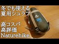 シュラフおすすめ！冬キャンプでも使える夏用ネイチャーハイク（naturehike）！コンパクトで多機能なシュラフ（寝袋）の紹介です！