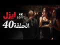 ايزل الحلقة 40 4K 