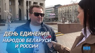 День единения народов Беларуси и России II Праздник искренней дружбы II Выходим в люди