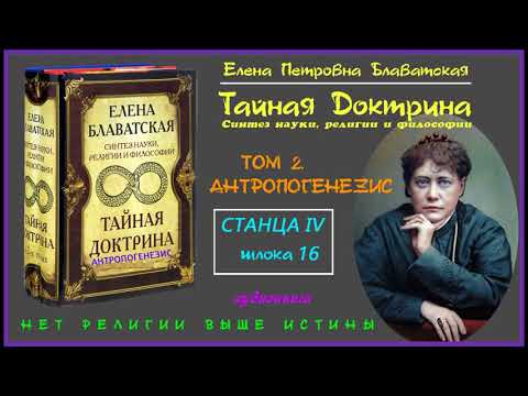 'ТАЙНАЯ ДОКТРИНА'. Том
