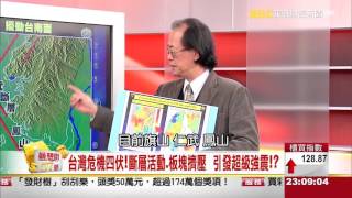 南部地震只是警告　高雄將有大海嘯《夢想街號》2016.02.19