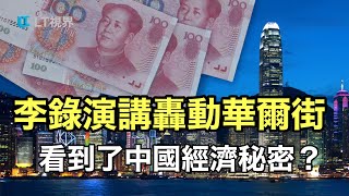 李錄演講轟動華爾街！看到了中國經濟秘密，還是忽略致命漏洞？