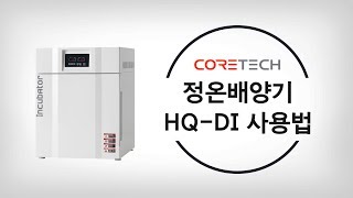 [CORETECH] 정온 배양기 사용법