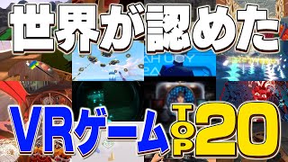 【Quest2＆Quest3】99%後悔しない、歴代最高評価のVRゲームTOP20