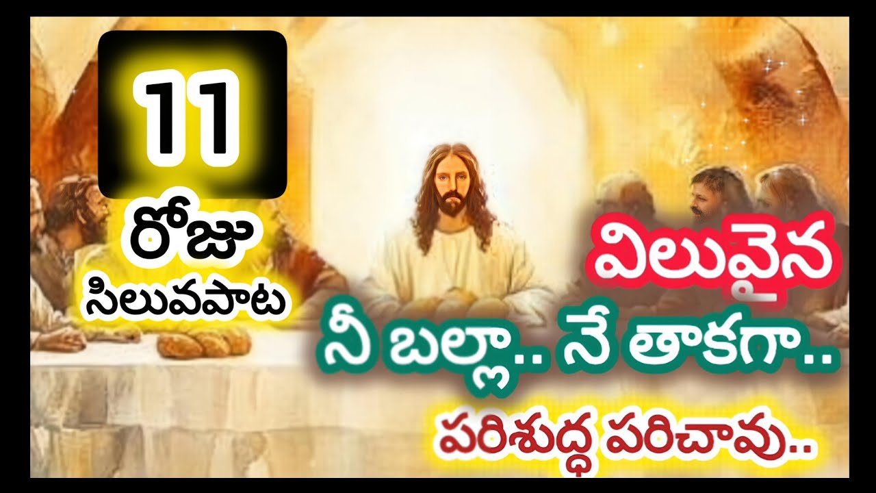 సిలువ బలిపీఠం పాట‌ | యేసయ్య శరీర రక్తములను పొందుటకు ఆ బల్ల యొద్దకు సమీపిస్తే.. ‌పరిశుద్దతే