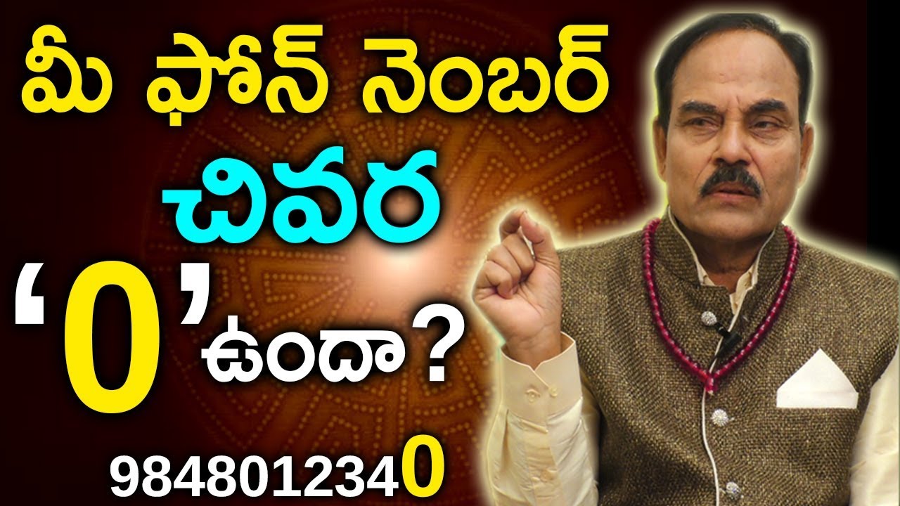 మీఫోన్ నెంబర్ లాస్ట్ లో సున్నావచ్చిందంటే మీఅదృష్టంఎలాఉంటుంది||Phone Number last  Digit ZERO