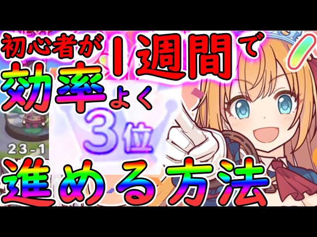 プリコネr 初心者が1週間で爆速で進めた方法まとめ 失敗しないための注意点とリセマラランキング プリンセスコネクト Priconne Redive Youtube