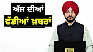 Download Lagu ਪੰਜਾਬੀ ਖ਼ਬਰਾਂ | Today Punjabi News | Punjabi Prime Time | Mann | Trump | Judge Singh Chahal MP3 Download Lagu ਪੰਜਾਬੀ ਖ਼ਬਰਾਂ | Today Punjabi News | Punjabi Prime Time | Mann | Trump | Judge Singh Chahal MP3