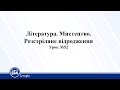 Література. Мистецтво. Розстріляне відродження. Історія України 10 клас