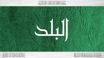 090 HD القرآن سورة البلد ورش القارئ مصطفى غربي
