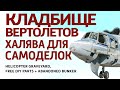 Кладбище вертолетов, бесплатные детали для самоделок + вход в заброшенный бункер