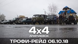 Трофи-Рейд В Алапаевске 06.10.18