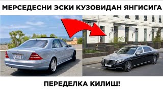 Мерседесни  переделка киламиз.