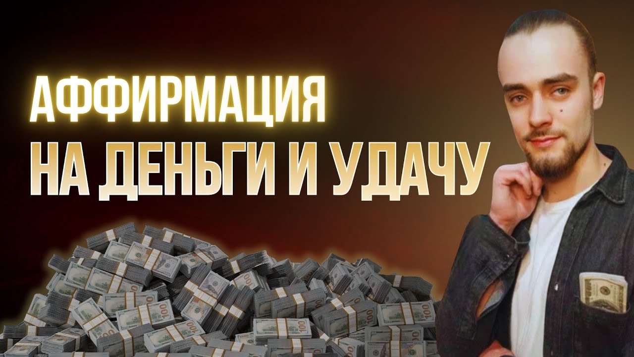 Аффирмации на ДЕНЬГИ которые работают! Слушай каждый день и богатство придет