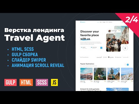 Видео: Travel Agent 2/4. HTML верстка на Gulp сборке. Swiper slider, анимации Scroll Reveal