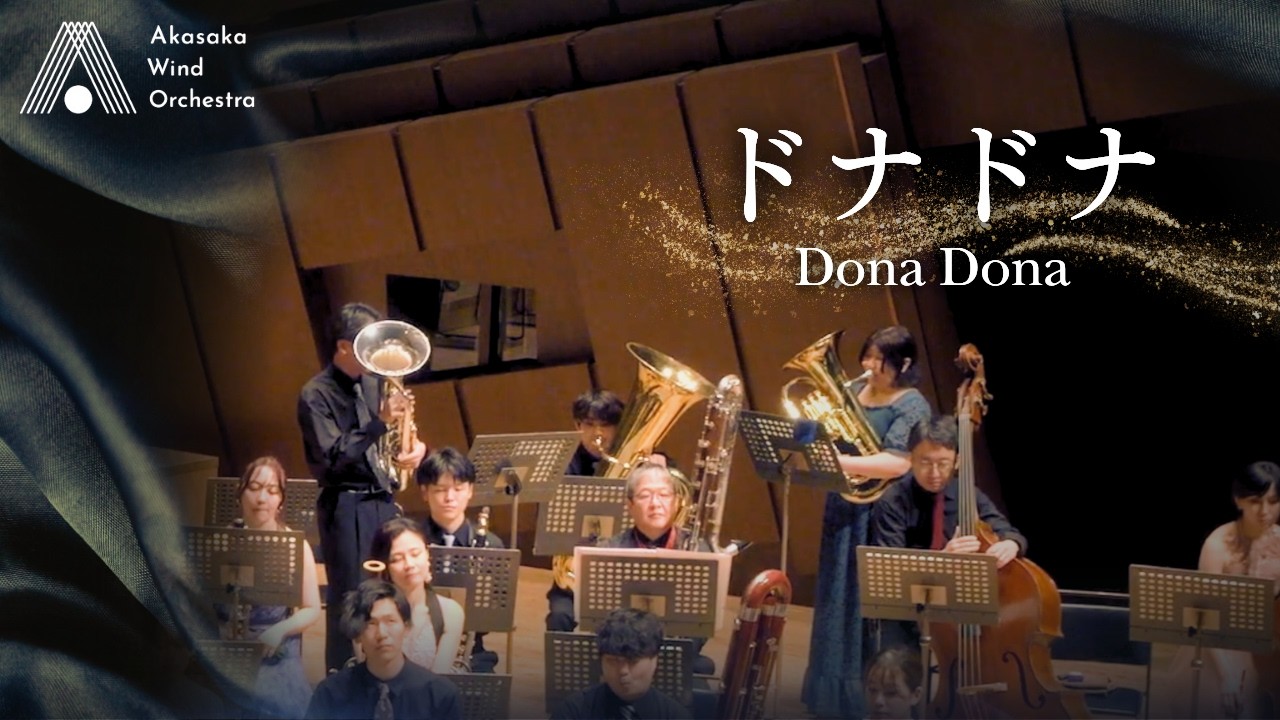【バリチューバ3重奏】ドナドナ/Dona Dona[Wind Orchestra]