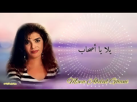 الفنانه منى عبد الغني يلا يا أصحاب    
