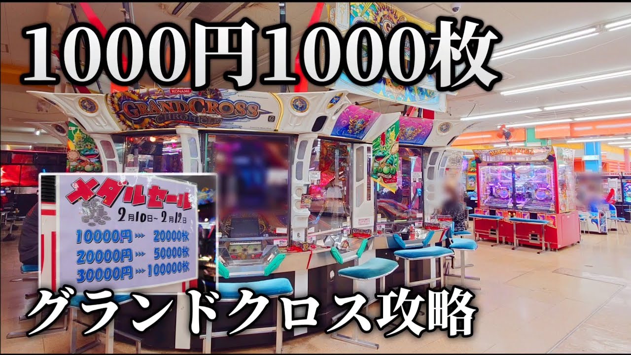 【1000円1000枚】メダル最安店舗でプレイするグランドクロスがめちゃくちゃ遊べる【北関東遠征 part1 #1】