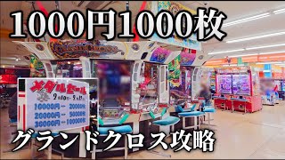 1000円1000枚】メダル最安店舗でプレイするグランドクロスが
