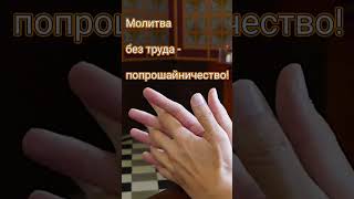 Молитва и труд