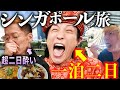 【1泊2日シンガポール】地獄の二日酔いの中、ウザいほど元気な奴が襲来した。