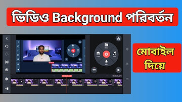 Background Change Video Editing Tutorial in Kinemaster।  ভিডিও ব্যাকগ্রাউন্ড পরিবর্তন করুন।