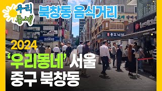우리동네-서울 중구 북창동-음식거리 4K HDR / Food street in Bukchang-dong, Jung-gu, Seoul