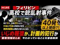 フィリピンの高校で生徒3人死亡…14歳と15歳はなぜ銃を持てたのか