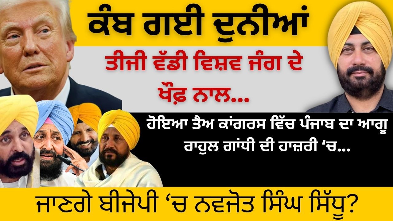 ਕੰਬ ਗਈ ਦੁਨੀਆਂ ਤੀਜੀ ਵੱਡੀ ਵਿਸ਼ਵ ਜੰਗ ਦੇ ਖੌਫ਼ ਨਾਲ ! ਹੋਇਆ ਤੈਅ ਪੰਜਾਬ ਵਿੱਚ ਕਾਂਗਰਸ ਦਾ ਆਗੂ ! ਸਿੱਧੂ BJP ‘ਚ?