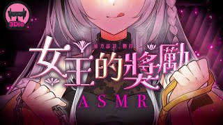 【台灣ASMR/3Dio】劇情向：女王的獎勵｜暴力舔耳，鞭打｜耳穴開發、耳舐O #nekotapi