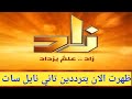 ظهرت الآن قناة زاد العلمية على ترددين جديدين | استقبل القناة بأقوى إشارة 2026