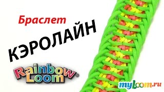 Браслет КЭРОЛАЙН из резинок Rainbow Loom Bands. Урок 307 | Bracelet Rainbow Loom Браслет КЭРОЛАЙН из резинок Rainbow Loom Bands. Урок 307 | Bracelet Rainbow Loom