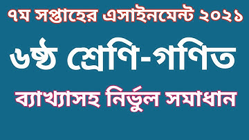 Class 6 Math Assignment answer 2021| 7th week | ৬ষ্ঠ শ্রেণি গণিত এসাইনমেন্ট সমাধান ২০২১| ৭ম সপ্তাহ