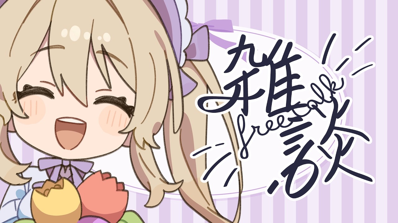 【 雑談 】3月なったやん（遅い）【#鷺原鈴音 / Vtuber】