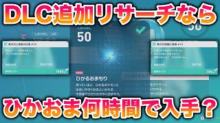 【検証】DLC追加リサーチを使いまくったら「ひかおま」は何時間でゲットできる？【レジェンズZA】