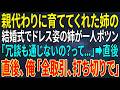 【感動する話】親代わりに育ててくれた姉の結婚式でドレス姿の姉が一人ポツン...新郎側「冗談も通じないの?って...」大手社長の俺は静かに告げた「全取引、打ち切りで」【スカッと・朗読】