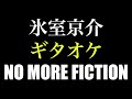 氷室京介「NO MORE FICTION」ギタオケ