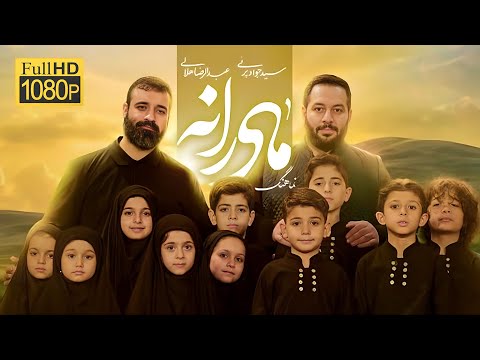 نماهنگ مادرانه حاج عبدالرضا هلالی و سید جواد پرئی ویژه فاطمیه 1446