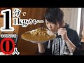 【早食い】1分で1kg!牛肉カレーと本気勝負