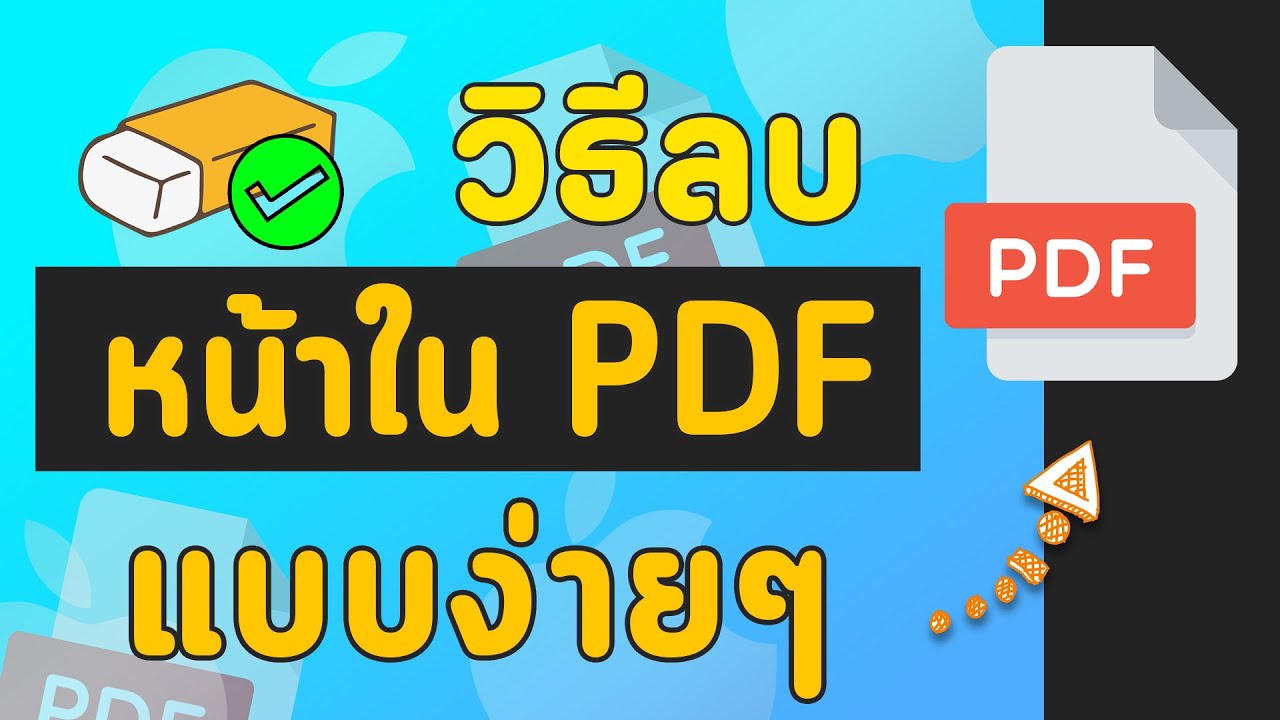 วิธีลบหน้า ลบบางหน้าออก เอาหน้าออกจากไฟล์ PDF ง่ายๆใน 2 นาที - YouTube วิธีลบหน้า ลบบางหน้าออก เอาหน้าออกจากไฟล์ Pdf ง่ายๆใน 2 นาที - Youtube