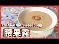 {ENG SUB}★ 腰果露 一 簡單做法 ★ | Cashew Nut Sweet Soup easy recipe